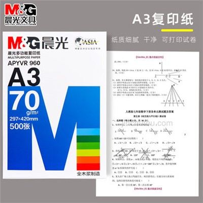 晨光A3纸打印复印纸70g白纸